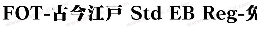FOT-古今江戸 Std EB Reg字体转换
